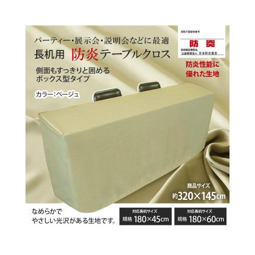 長机防炎テーブルクロス145×320ベージュ箱型
