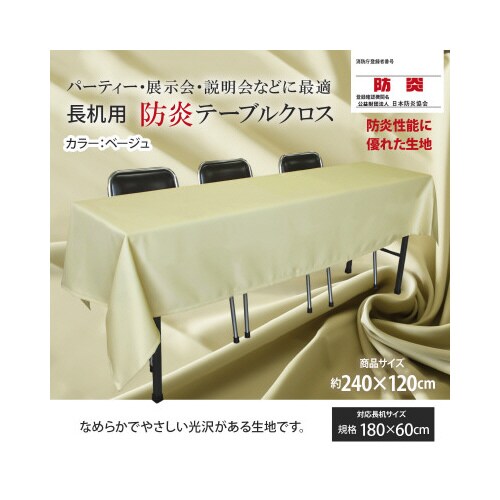 長机防炎テーブルクロス120×240ベージュ2枚
