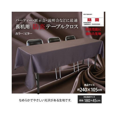 長机防炎テーブルクロス105×240ビター