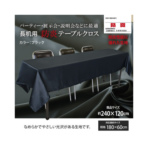 長机防炎テーブルクロス120×240ブラック