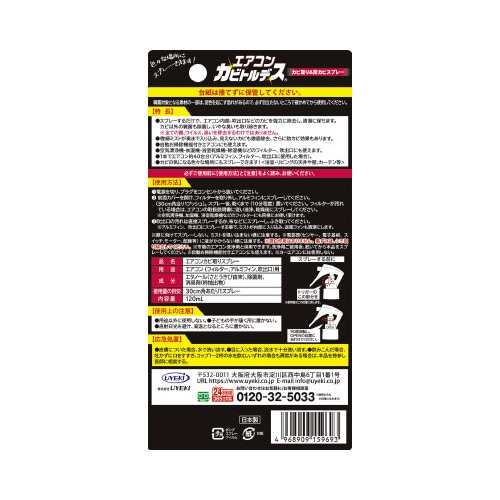 エアコンカビトルデス&防カビスプレー 120ML