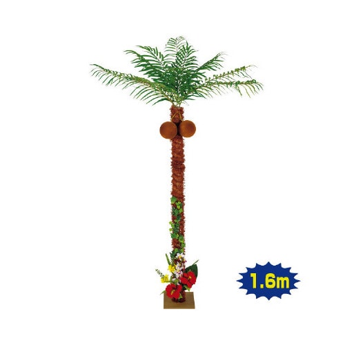 ココナッツヤシ立木(高さ:H160cm)