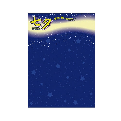 七夕 願い事ポスター2枚