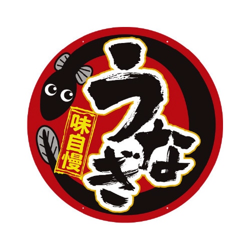 吊り下げうなぎボード(特大)