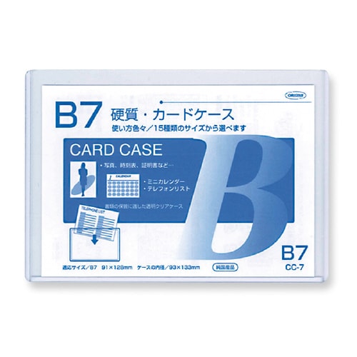 硬質カードケース B7 ×20