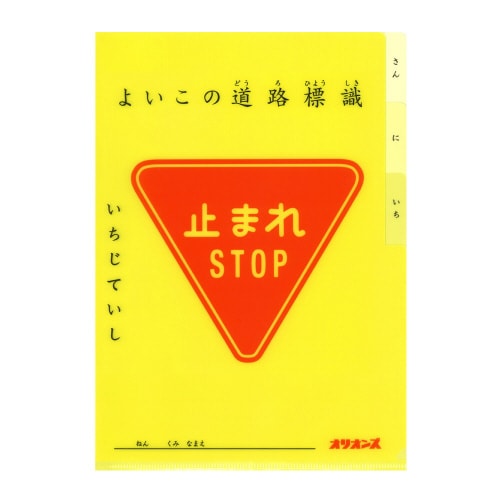 よいこの交通フアイル デザイン03 ×5
