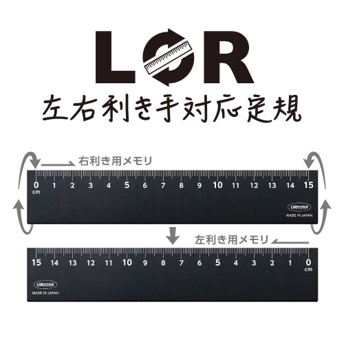 LR左右利き手対応定規 15cm ブラック