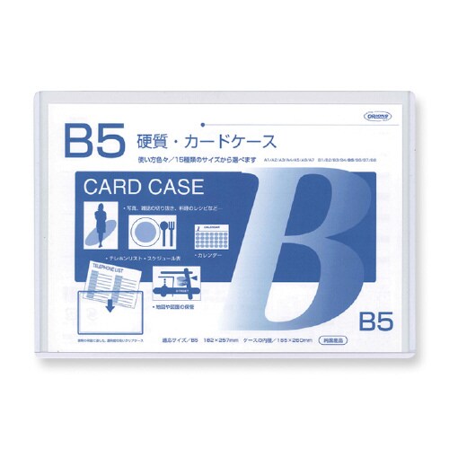 硬質カードケース B5 0.5mm ×20