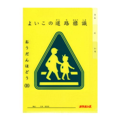 よいこの交通フアイル デザイン02 ×5