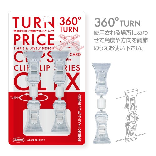 ターンプライスクリップクリックス連結 2個パック