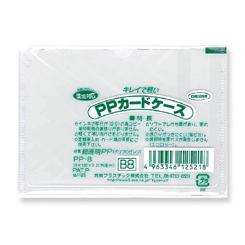PPカードケース B8 ×50