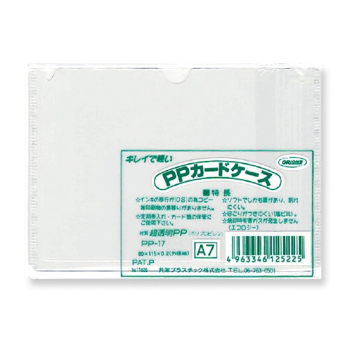 PPカードケース A7 ×50