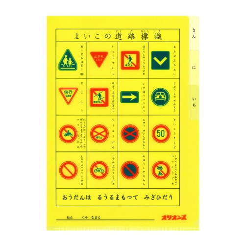 よいこの交通フアイル デザイン01 ×5