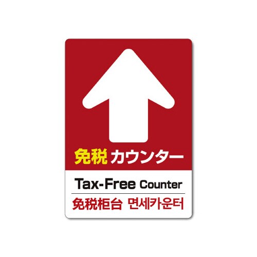 長門屋商店 フロア誘導シール