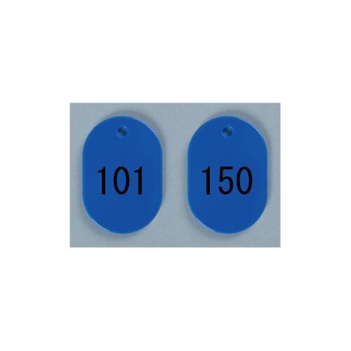 番号札 大 101−150 青