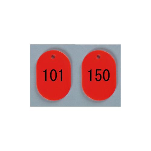 番号札 大 101−150 赤