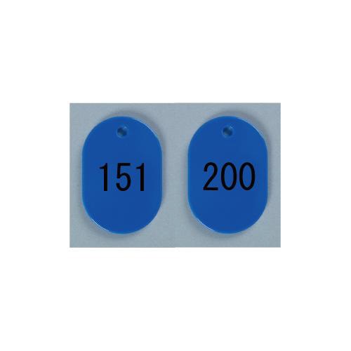番号札 大 151−200 青