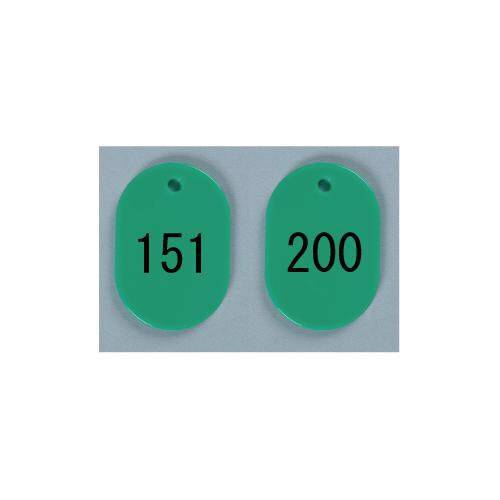 番号札 大 151−200 緑