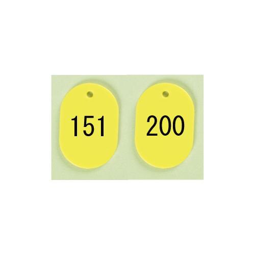 番号札 大 151−200 黄