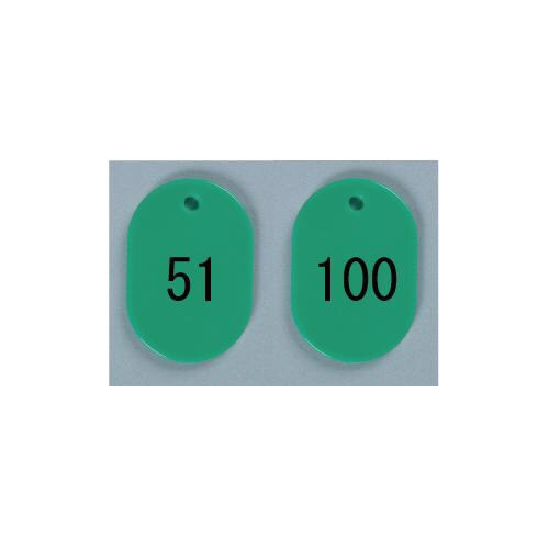 番号札 大 51−100 緑