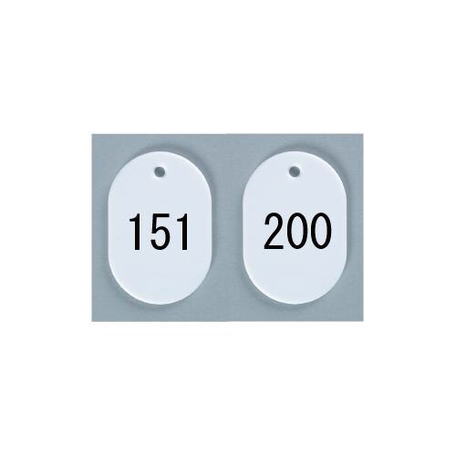 番号札 小 151−200 白