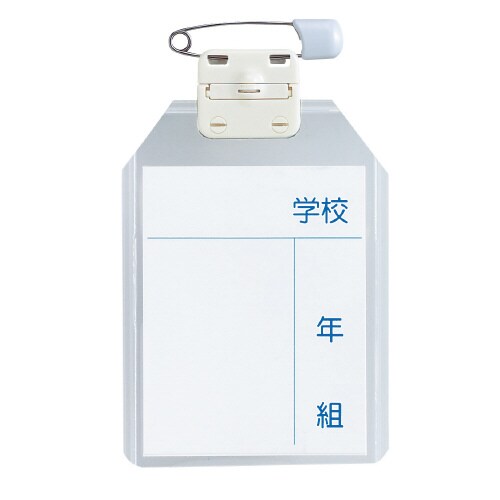 キッズターナブル名札 大×10