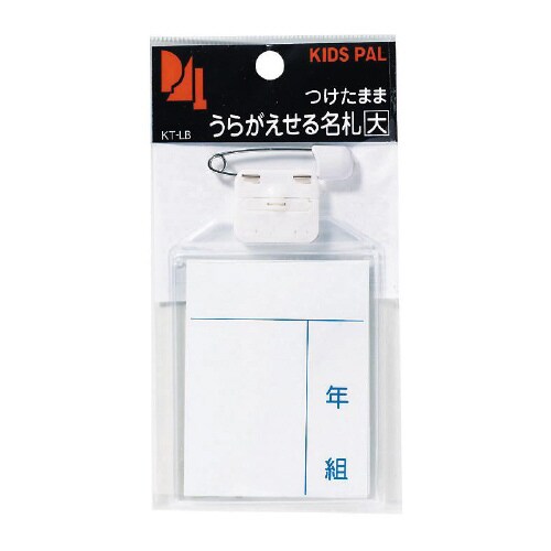 キッズターナブル名札 大 1枚パック×20