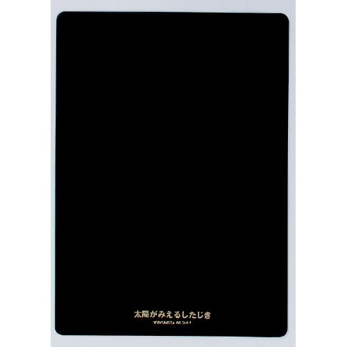 B5太陽が見える下敷 黒×10