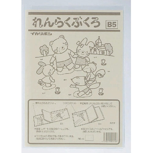 れんらく袋 B5タテ型 ノートカバー式×20