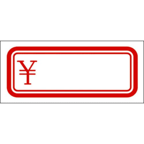 Newアドタッチ 赤枠 ¥ 10冊入