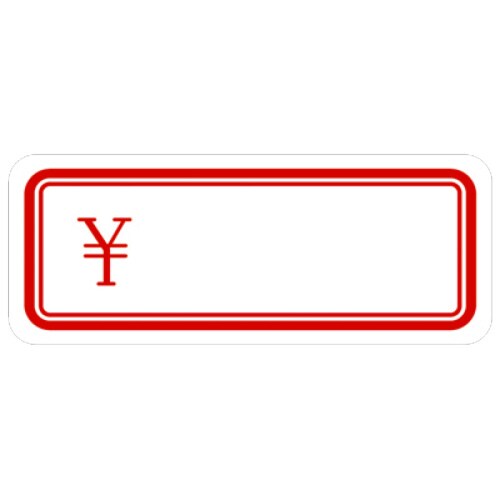 Newアドタッチ 赤枠 ¥ 10冊入