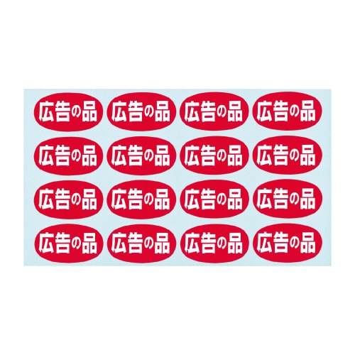 アドポップ 広告の品 20冊入