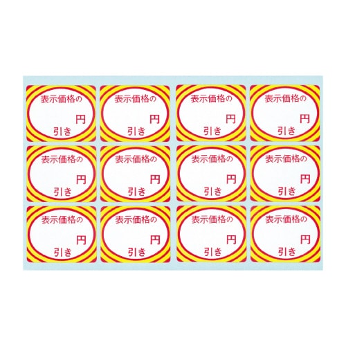 アドポップ 値引シール ○円引 20冊入