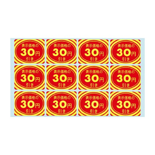 アドポップ 値引シール 30円引 20冊入