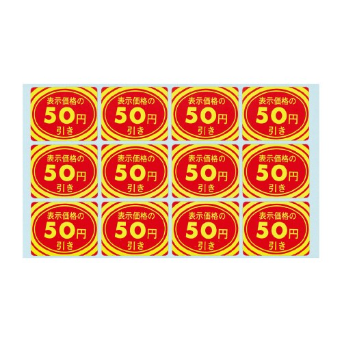 アドポップ 値引シール 50円引 20冊入