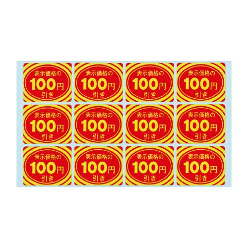 アドポップ 値引シール 100円引 20冊入