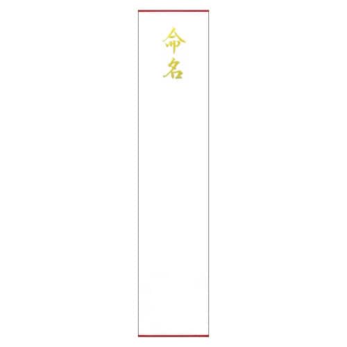 札紙 命名 金箔 5冊入