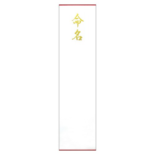 札紙 命名 金箔 5冊入