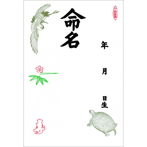 命名紙 B4判変形 鶴亀 10冊入