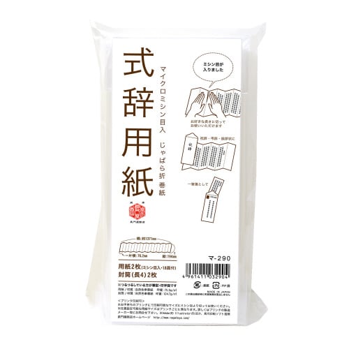 式辞用紙 マー290 10セット入