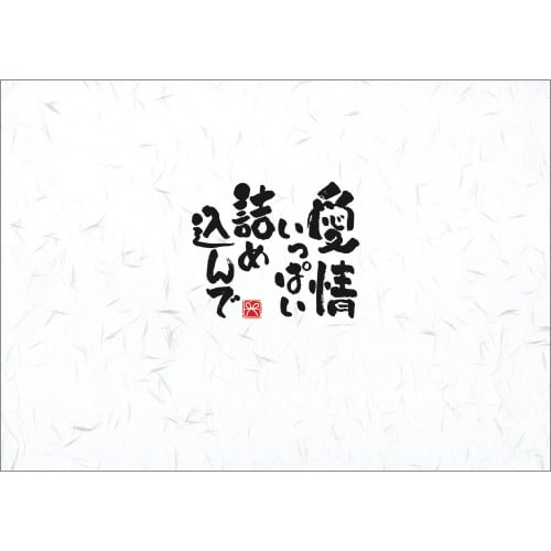 ことばのし 愛情いっぱい詰め込んで 5冊入