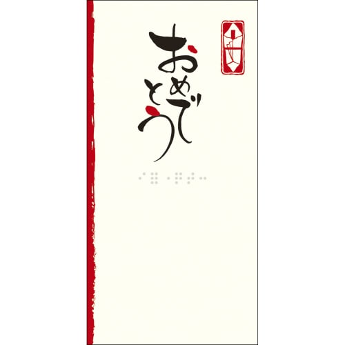 点字のし袋 万型 おめでとう 5冊入