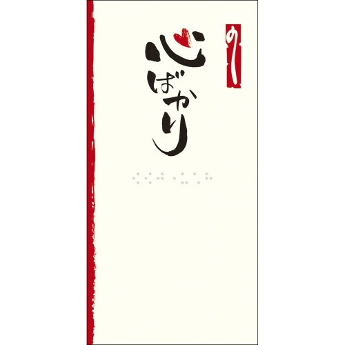 点字のし袋 万型 心ばかり 5冊入