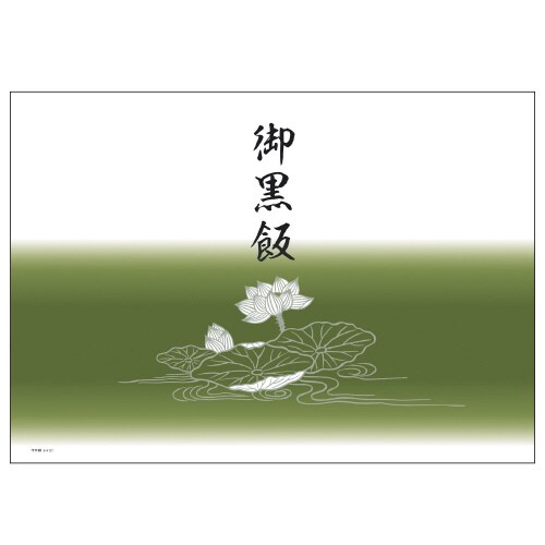 掛紙 B5判 御黒飯 5冊入