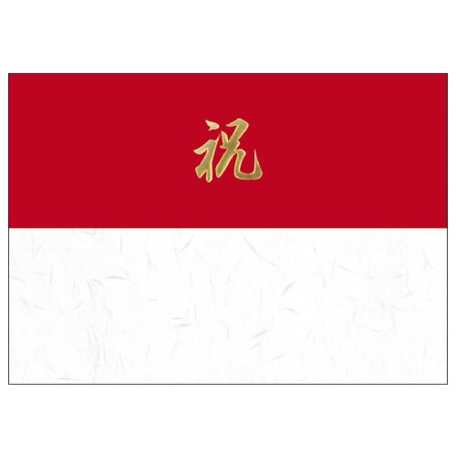 掛紙 B5判 祝 雪 5冊入