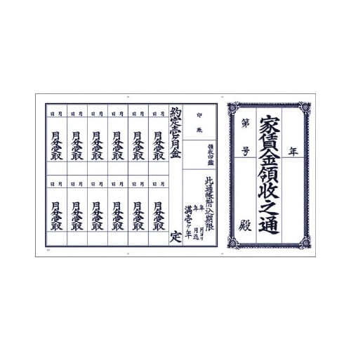 家賃通 1枚もの 1年用 100P