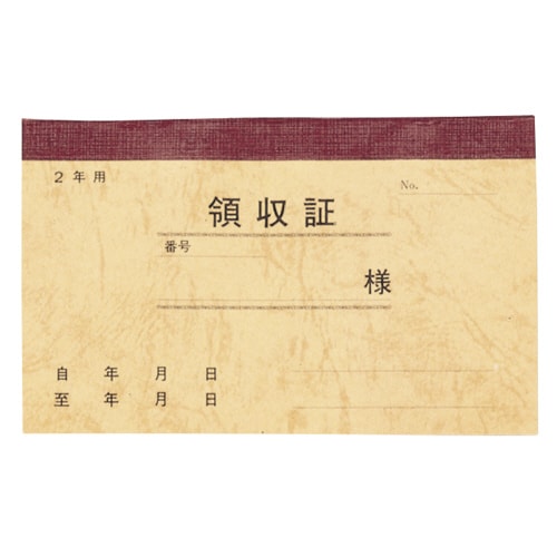 領収通帳 2年用 保存袋入 50冊入