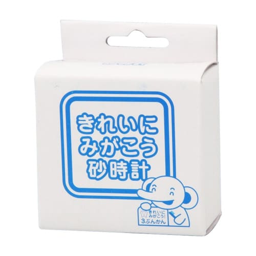 きれいにみがこう砂時計