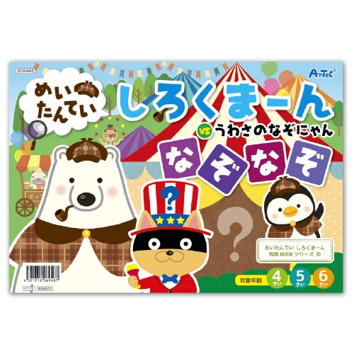 しろくまーん6 なぞなぞ