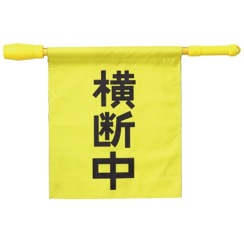 電子ホイッスル付き横断旗